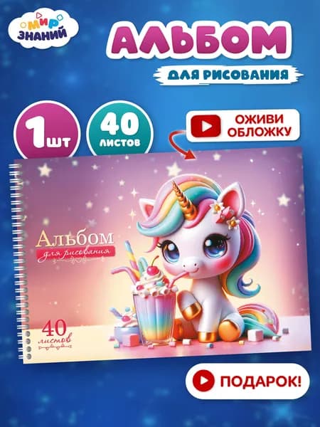 Альбом для рисования для девочек 40 листов на пружине А4 1шт