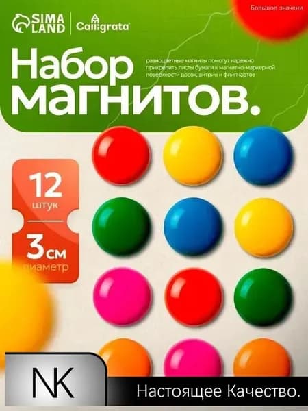 Набор магнитов для доски / для холодильника, d-3 см / 12 штук
