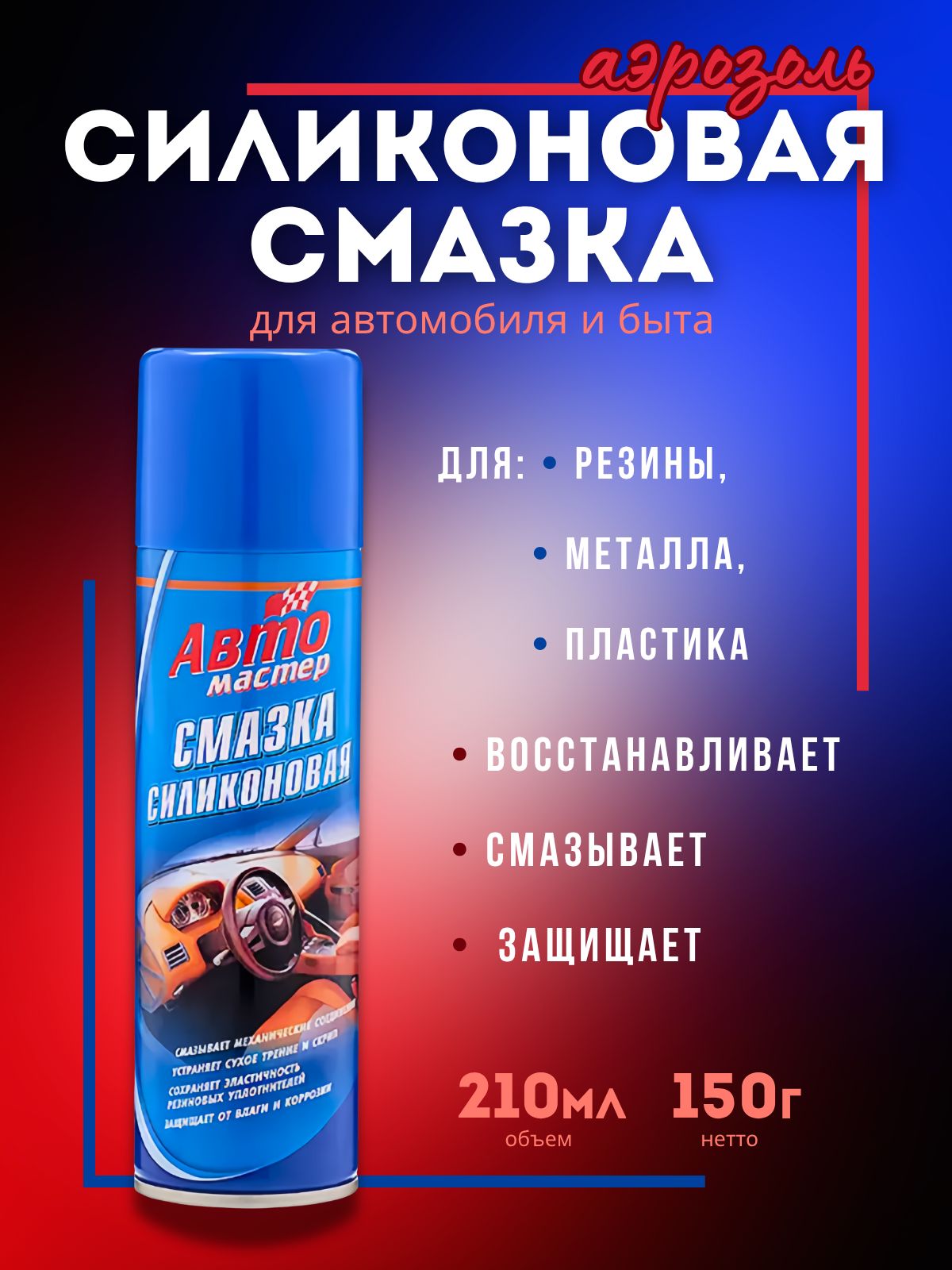 Смазка автомобильная, 210 мл, 1 шт.