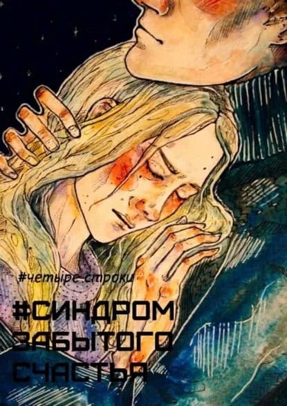 Синдром забытого счастья | Четыре строки | Электронная книга