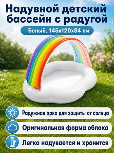 Детский надувной бассейн с аркой-навесом: облако и радуга, 145x120x84 см, белый, ПВХ