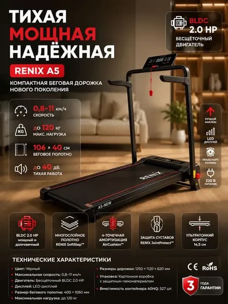 RENIX Беговая дорожка A5-NEw
