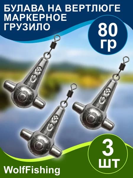 Груз рыболовный "Булава на вертлюге" 80гр 3шт, маркерный груз, донка, закидушка