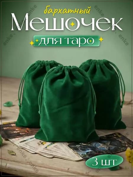 Мешочек для карт Таро бархатный изумрудный 3 шт.