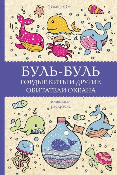 Буль-буль. Гордые киты и другие обитатели океана | Ом Томас | Электронная книга