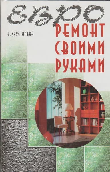 Евроремонт своими руками | Хрусталева Елена