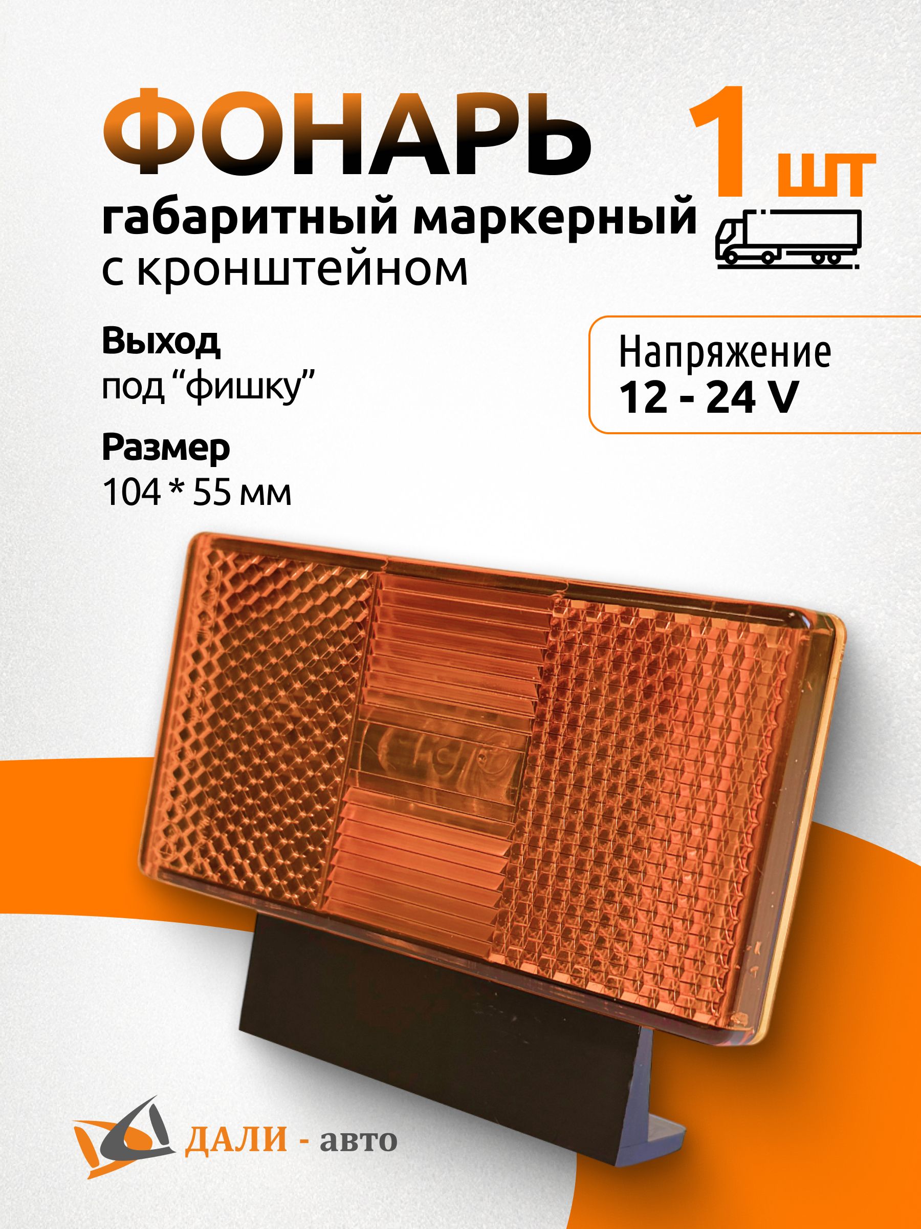 Фонарь габаритный оранжевый с кронштейном 12-24V (104*55 мм) 016.3731