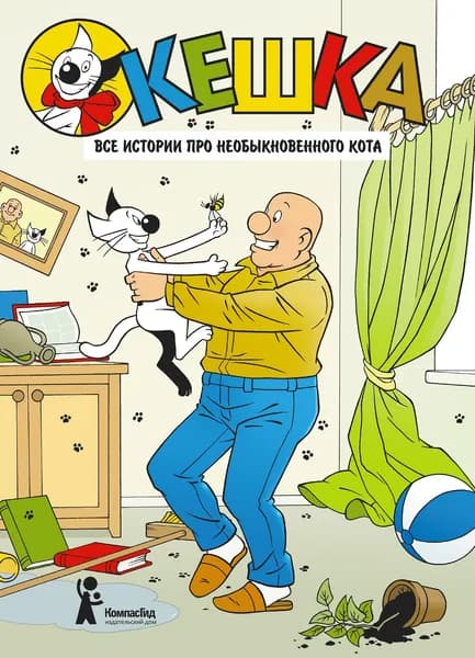 Кешка. Все истории про необыкновенного кота | Снегирева Наталья, Снегирев Андрей Сергеевич