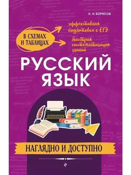 Русский язык. Наглядно и доступно. В схемах и таблицах