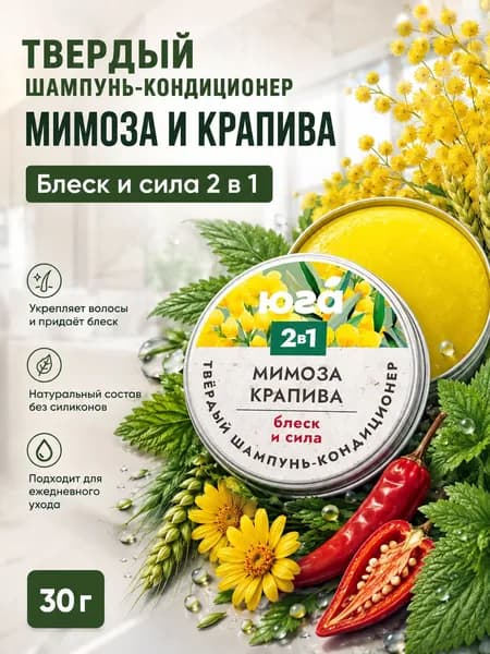 Твёрдый шампунь-кондиционер Мимоза и крапива Блеск и сила 2 в 1, 30г. Юга Косметикс