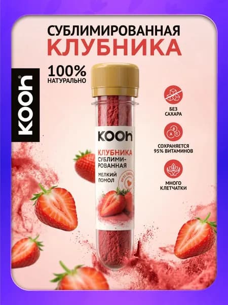 Сублимированная клубника порошок Kooh, ягоды без сахара натуральные, 17 г