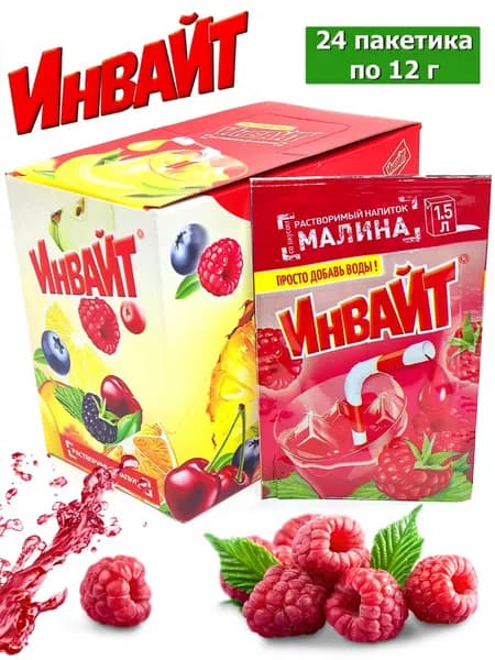 Растворимый напиток INVITE Малина, напиток Инвайт из 90-х, 1 блок / 24 шт ( ZUKO Зуко YUPI Юпи Юппи )