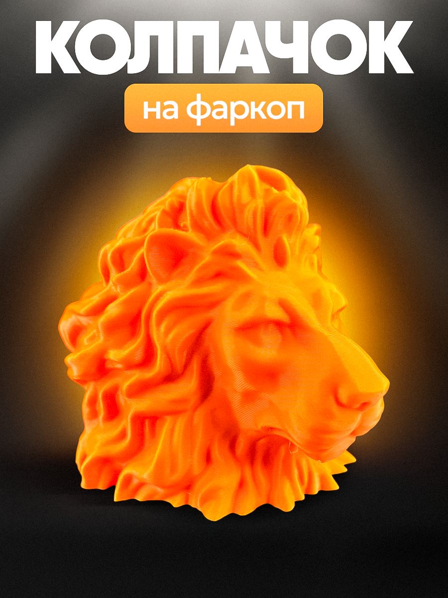 Колпачок на фаркоп "Лев" (Оранжевый)