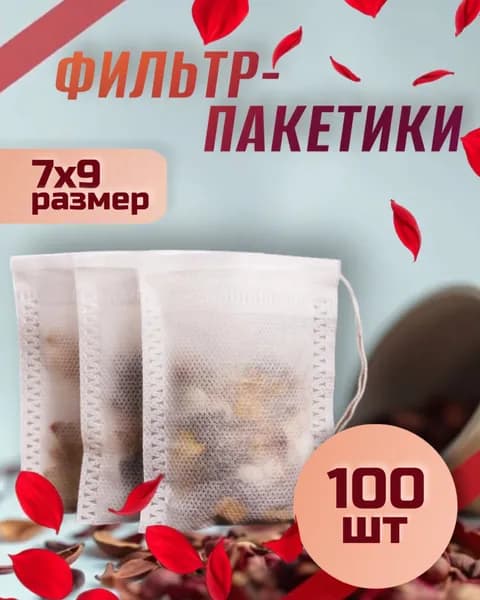Фильтр пакеты для заваривания чая и трав 7х9см 100шт,одноразовые чайные пакетики с завязками