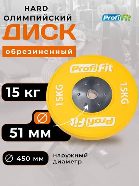 Блин для штанги 15 кг 51мм HARD олимпийский PROFI-FIT