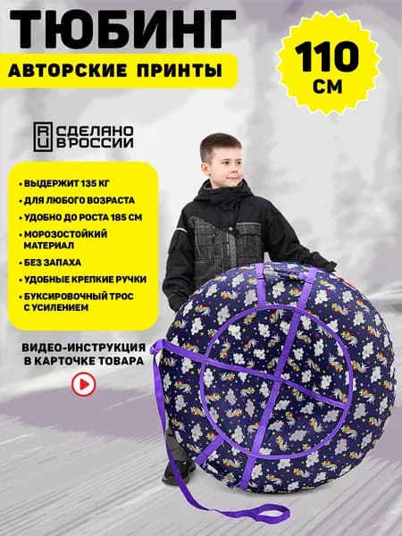Ватрушка тюбинг для взрослых 110 см, TubingPro Премиум "Unicorn stars"