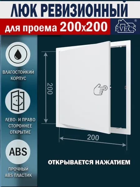 Люк ревизионный с фланцем 200х200 мм, рамка 224х224 мм, пластиковый, нажимной, L2020N белый