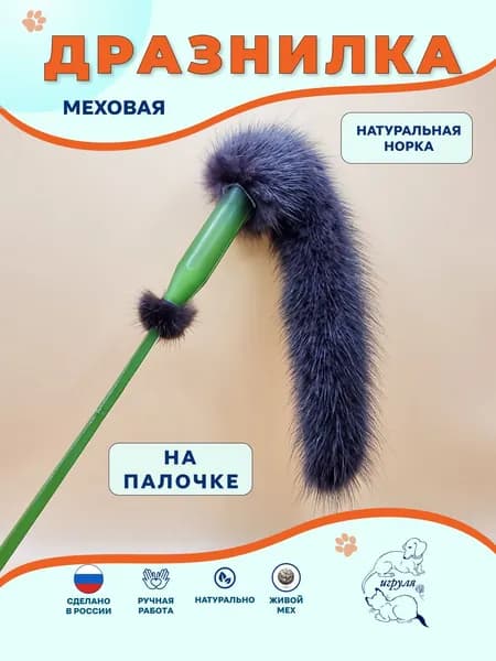 Дразнилка для кошек из меха норки на палочке J0
