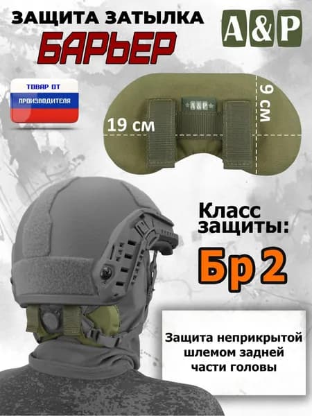 Защита затылка "Барьер". Класс защиты Бр 2. Цвет: хаки светлый.