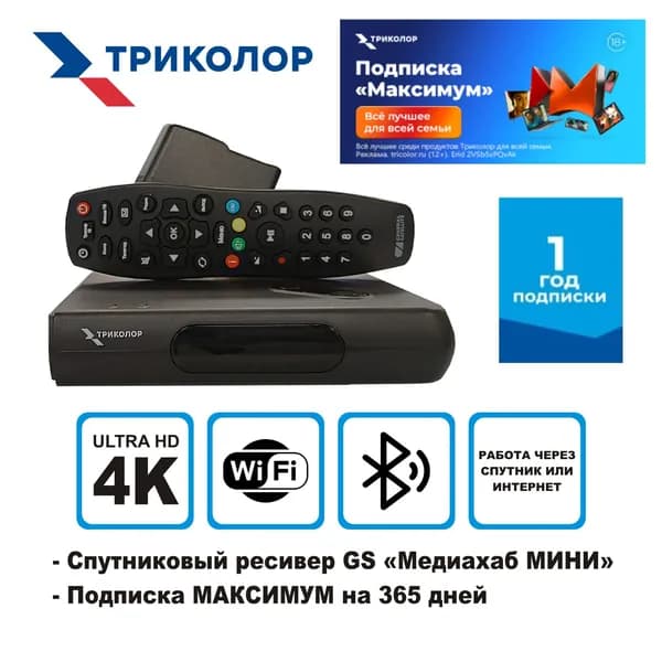 Спутниковый ресивер Триколор ТВ GS Hub 2 Box "Медиахаб МИНИ" со встроенным wi-fi модулем + подписка на 365 дней (Центр/Сибирь, МАКСИМУМ, 3500 руб./год)