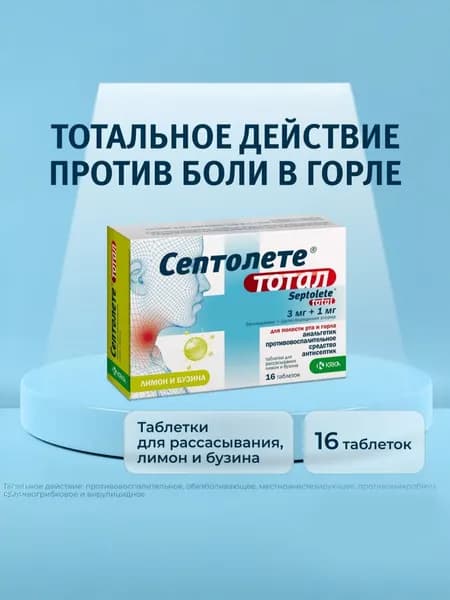 Септолете Тотал таблетки для рассасывания 3 мг+1 мг лимон и бузина №16