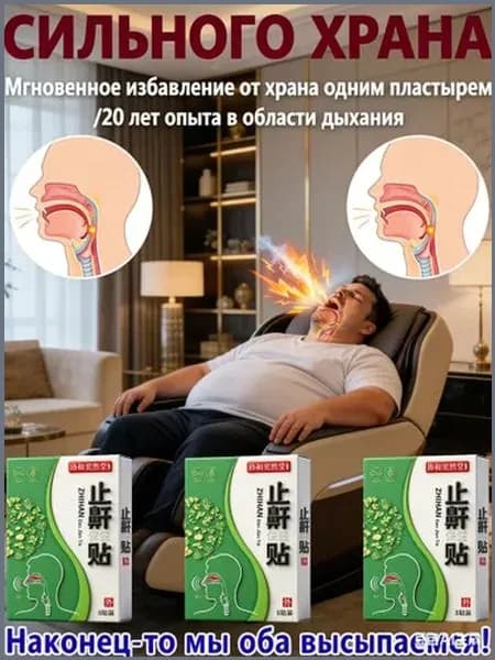 Набор пластырей от храпа 100% результат, 8 шт. Лечение и профилактика храпа. Способствует здоровому сну для мужчин и женщин.