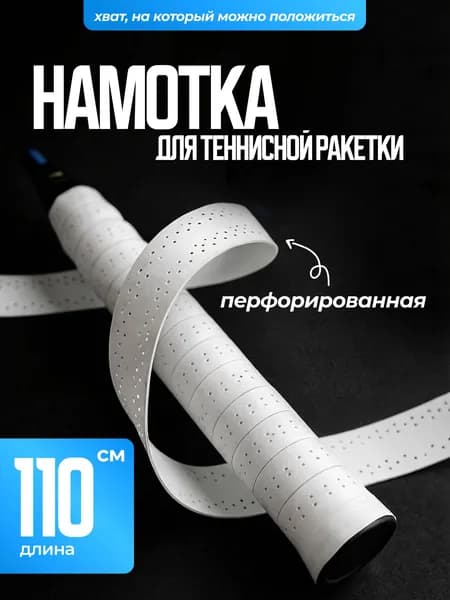 Намотка для теннисной ракетки перфорированная полиуретановая 110 см / обмотка ручки грип-тейп / антискользящая лента для бадминтона и сквоша