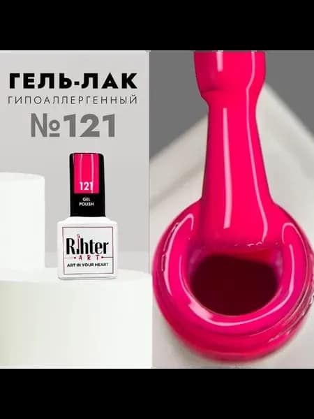 Гель лак Рихтер Арт №121 Неоновый яркий малиновый 9 мл