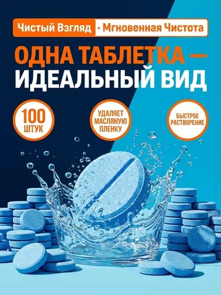 Жидкость стеклоомывателя Таблетки до 0°C, 100 шт.