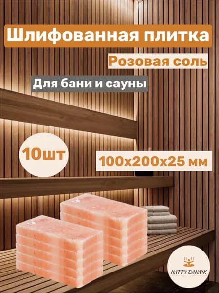 Плитка из гималайской соли 200*100*25 мм, шлифованная, розовая соль10 шт