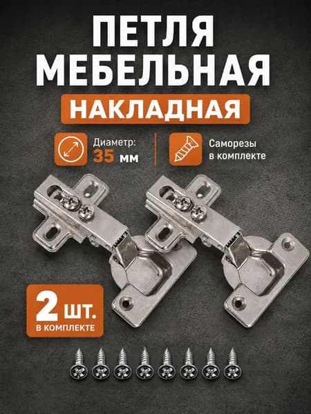 Петли мебельные 2шт. накладные (лягушка) 35 мм, с саморезами, четырёхшарнирная, Slide-on