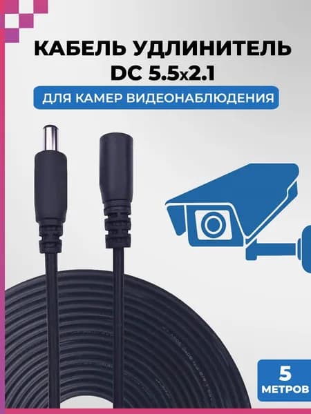 Удлинитель кабель питания DC 5.5x2.1 для камеры видеонаблюдения, светодиодной ленты (5м)
