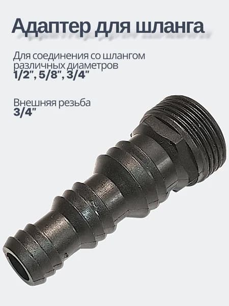 Адаптер для шланга 1/2" - 5/8" - 3/4" с внешней резьбой 3/4" пластиковый
