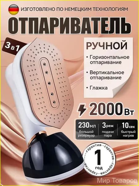 Отпариватель для одежды ручной мощный/ 3 режима/2200 ВТ