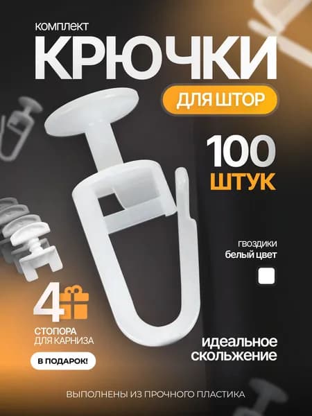 Крючки для штор и тюли, Гвоздик, 100шт.