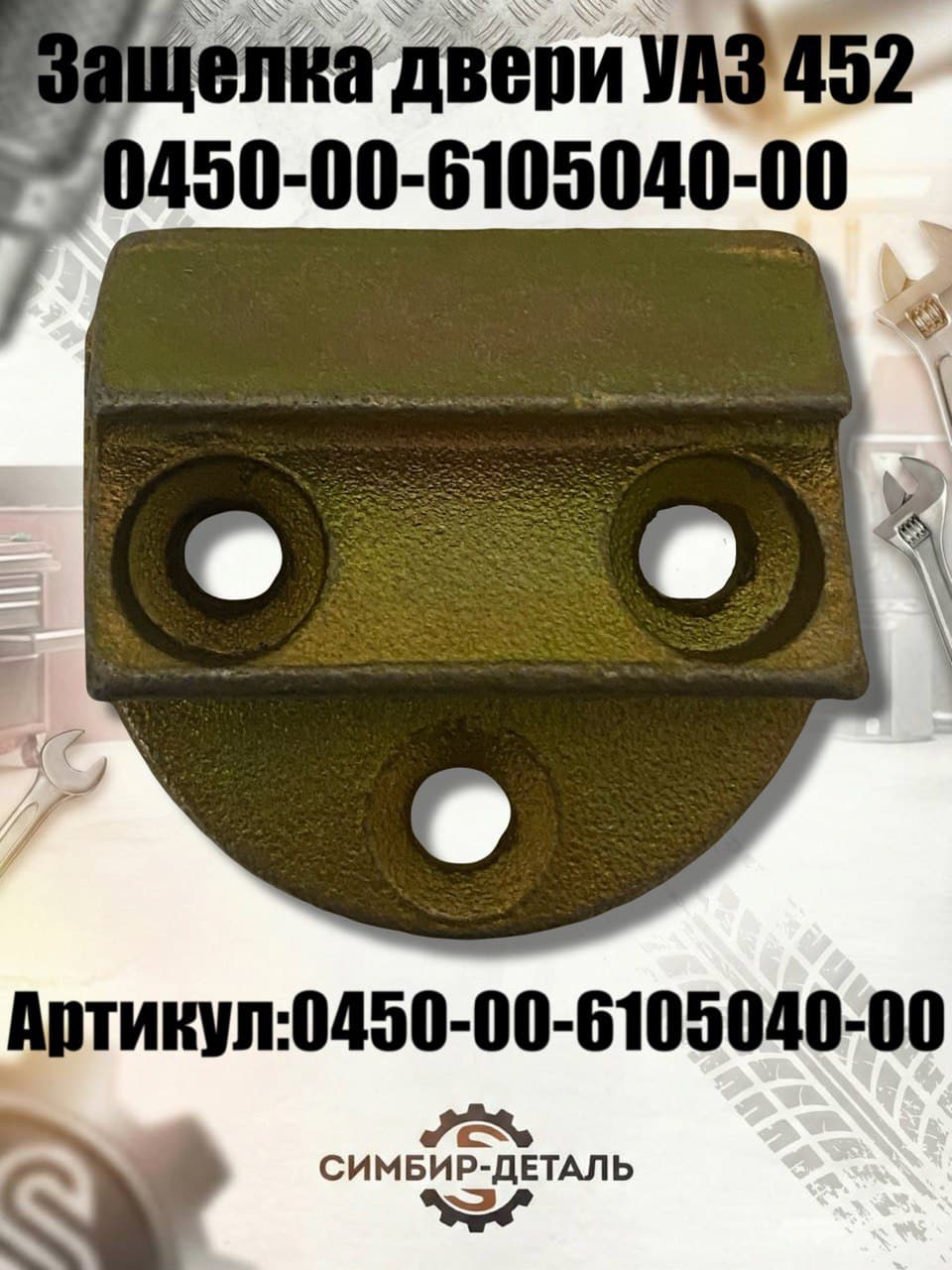 Защелка двери УАЗ 452 (0450-00-6105040-00) Сервис-Штамп для УАЗ Буханка, 3741, 3962, 2206, 3303 Ответная часть замка