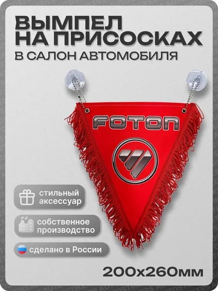 Вымпел автомобильный тканевый 200х260 мм "FOTON" красный