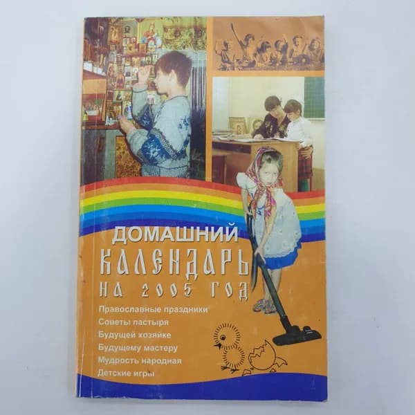 Домашний календарь на 2005 год, Москва, издательство Благо, 2004г.