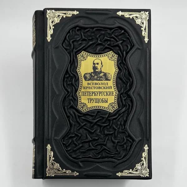 Петербургские трущобы Подарочная книга в кожаном переплете | Крестовский Всеволод Владимирович