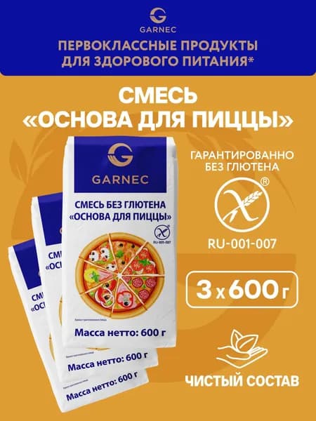 Мука для пиццы без глютена Garnec 600 г х 3 шт