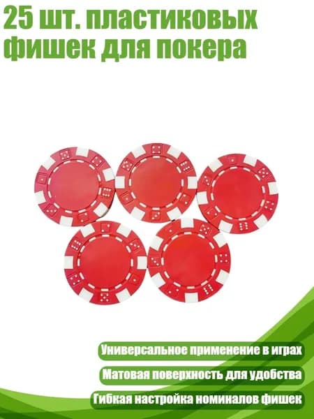 25 шт. пластиковых фишек для покера, красный
