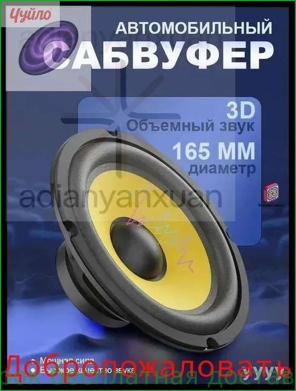 Сабвуфер автомобильный, 16 см (6 дюйм.)