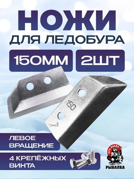 Ножи для ледобура для левого вращения "Скат" 150 мм(L)