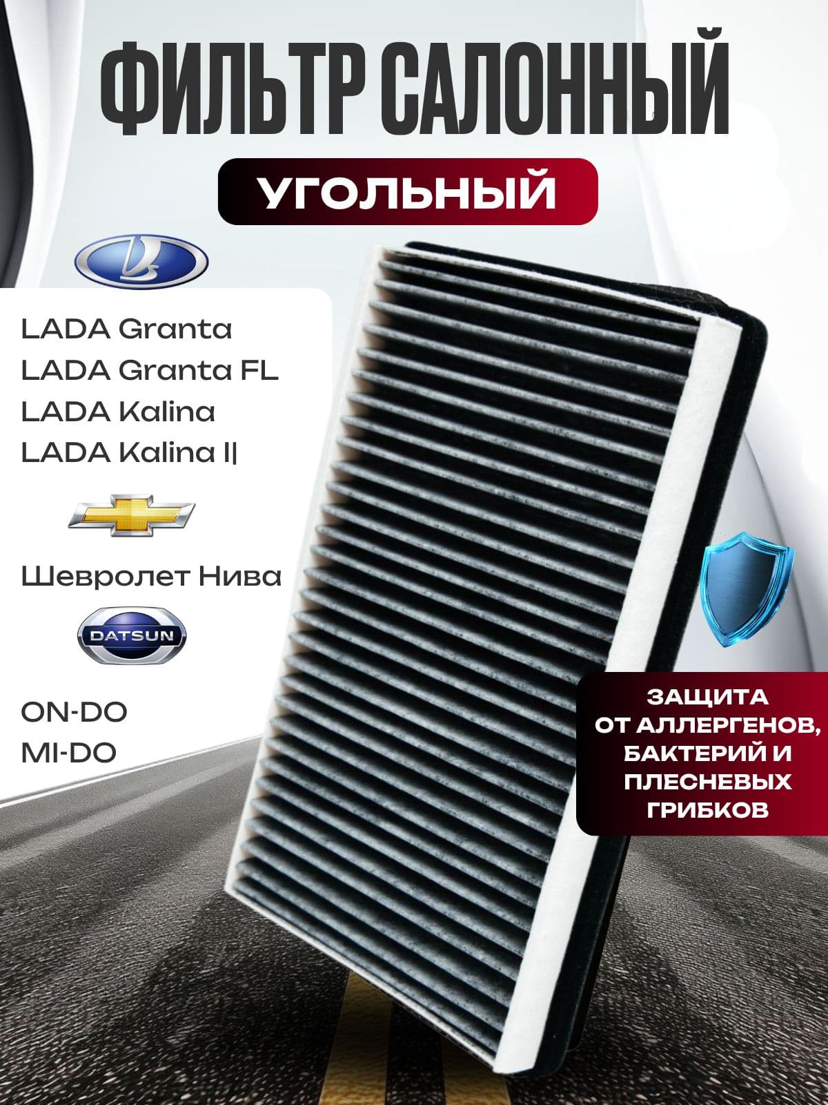 Фильтр салонный угольный для LADA Лада1118, 1119, Granta Гранта, Kalina Калина, Niva Нива / 4x4 /Taiga, DATSUN Датсун mi-DO, on-DO OEM 11188122010