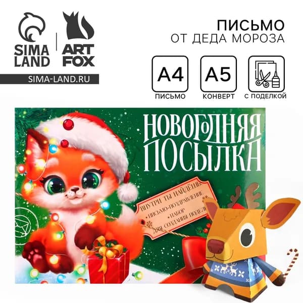 Письмо от Деда Мороза с поделкой Новогодняя посылка