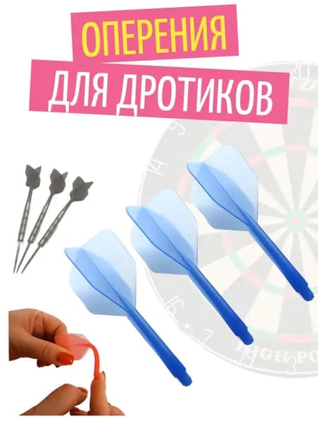 Оперение для дротиков
