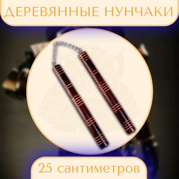 Нунчаки деревянные сувенирные / спортивные Тень Дракона, размер 25 см x 2 см x 2 см