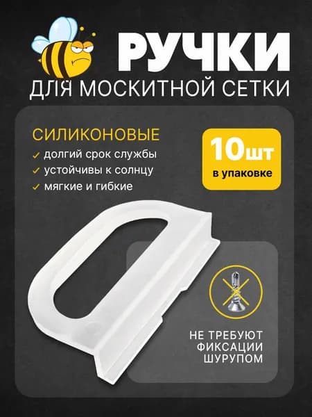 Ручки для москитной сетки 10 шт. (силиконовые)