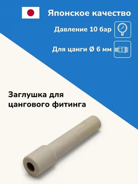 Заглушка для фитинга 6 мм, пневмозаглушка