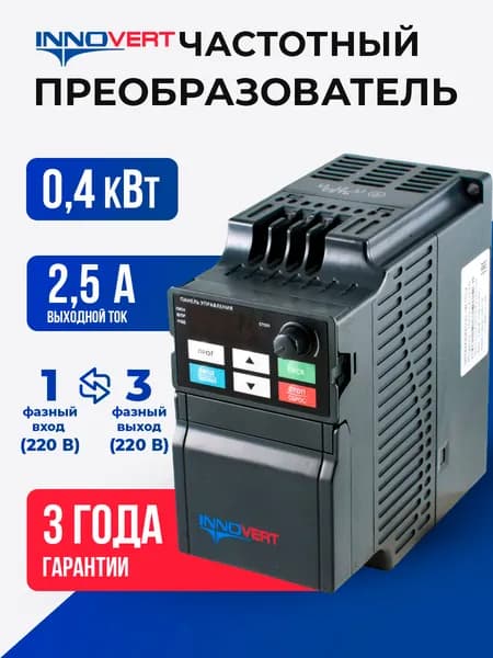 Частотный преобразователь 0,4 кВт вх: 1ф x 220В / вых: 3ф х 220В INNOVERTISD401U21B, ток 2.5 А